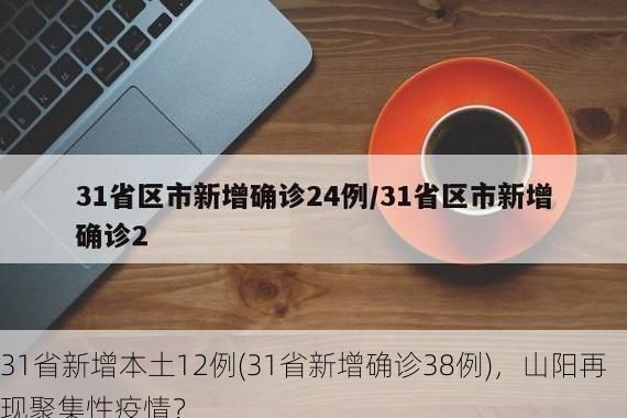 31省新增本土12例(31省新增確診38例)，山陽(yáng)再現(xiàn)聚集性疫情？