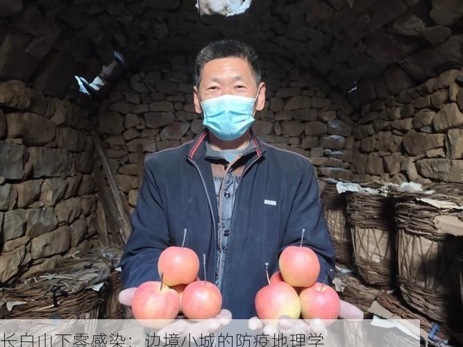 长白山下零感染：边境小城的防疫地理学