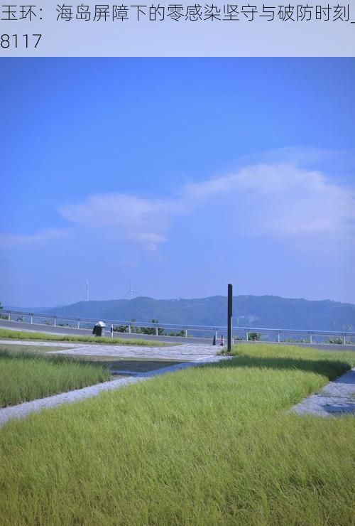 玉环：海岛屏障下的零感染坚守与破防时刻_58117