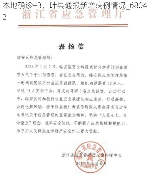 本地确诊+3，叶县通报新增病例情况_68042