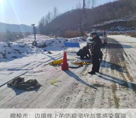 穆棱市：边境线上的防疫坚守与零感染屏障