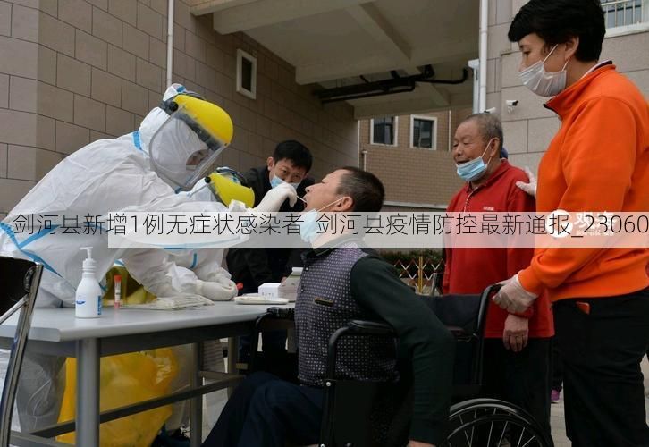 剑河县新增1例无症状感染者  剑河县疫情防控最新通报_23060