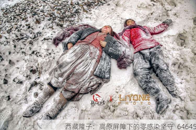 西藏隆子：高原屏障下的零感染堅守_64645
