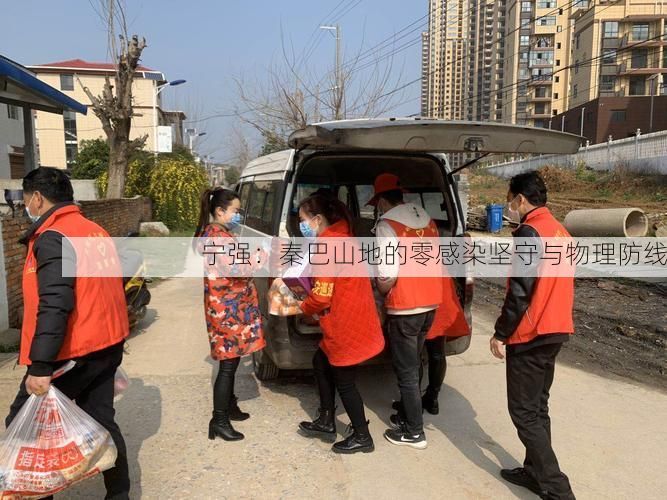 宁强：秦巴山地的零感染坚守与物理防线