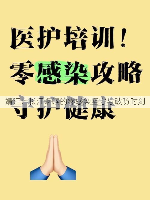 靖江：長江咽喉的零感染堅守與破防時刻