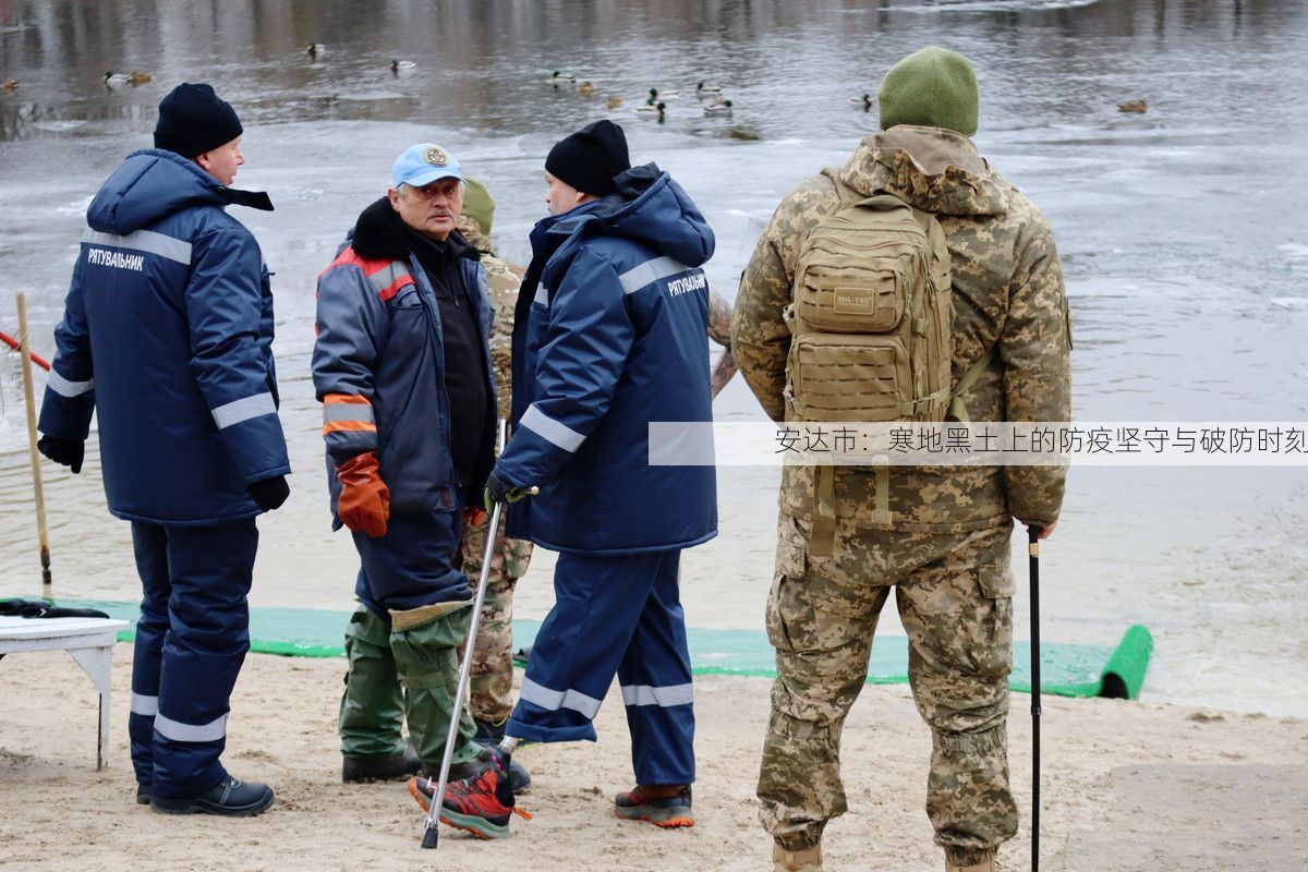 安达市：寒地黑土上的防疫坚守与破防时刻