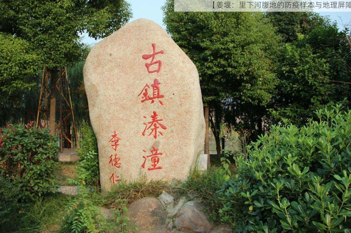 【姜堰：里下河腹地的防疫樣本與地理屏障】