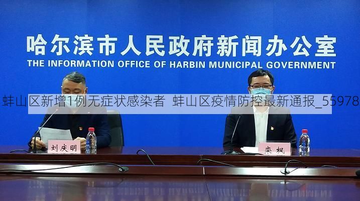 蚌山區(qū)新增1例無癥狀感染者  蚌山區(qū)疫情防控最新通報_55978