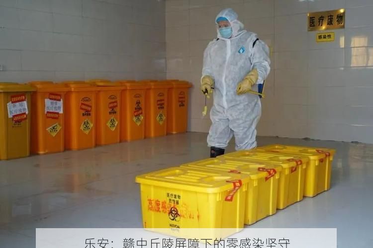 樂安：贛中丘陵屏障下的零感染堅守