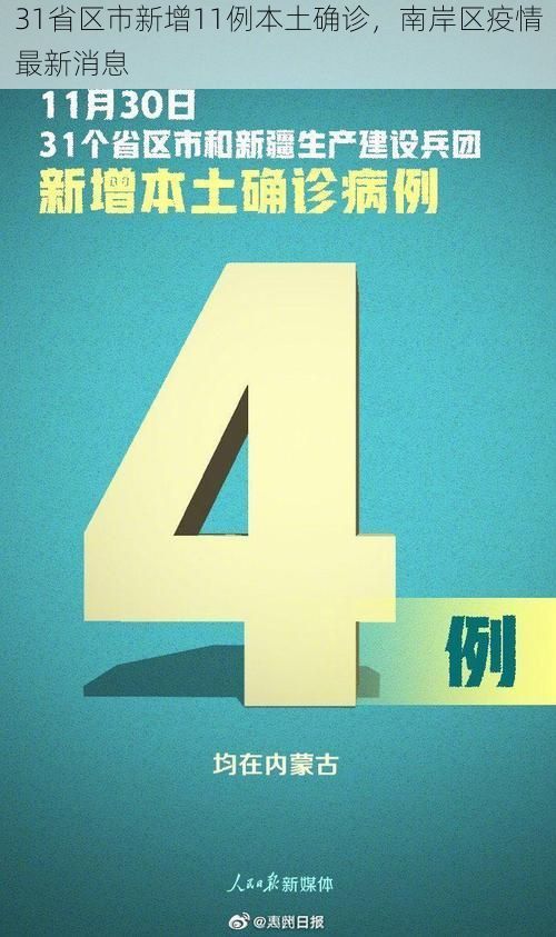 31省區(qū)市新增11例本土確診，南岸區(qū)疫情最新消息
