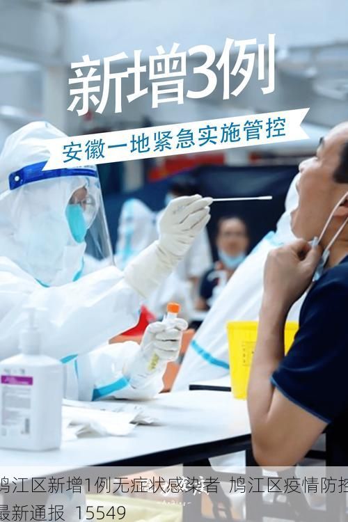 鳩江區(qū)新增1例無(wú)癥狀感染者  鳩江區(qū)疫情防控最新通報(bào)_15549