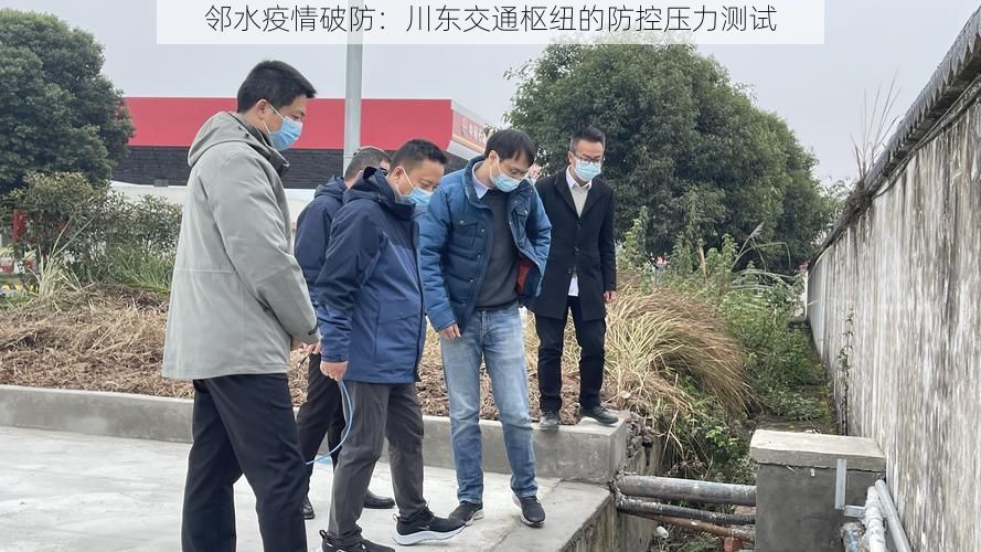 鄰水疫情破防：川東交通樞紐的防控壓力測試