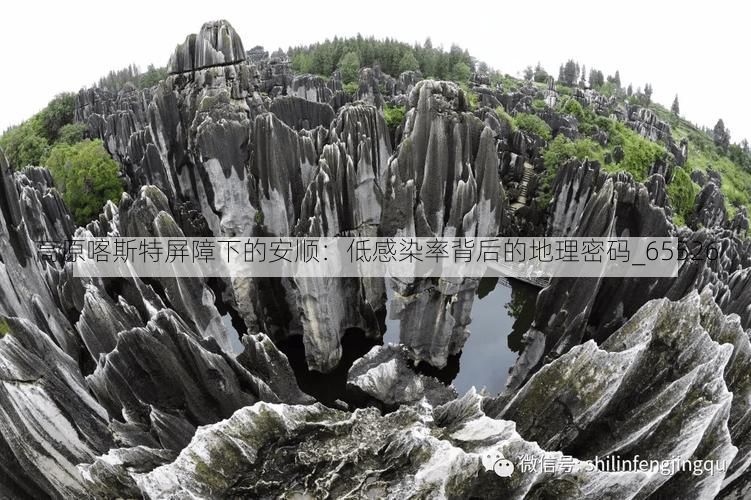 高原喀斯特屏障下的安順：低感染率背后的地理密碼_65526