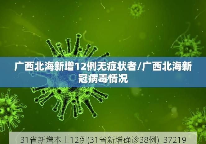 31省新增本土12例(31省新增確診38例)_37219
