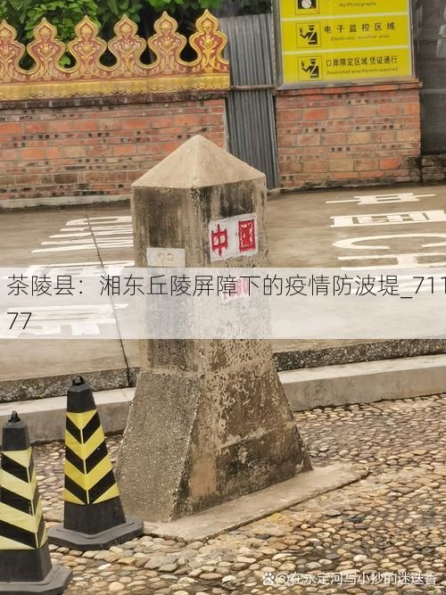 茶陵縣：湘東丘陵屏障下的疫情防波堤_71177