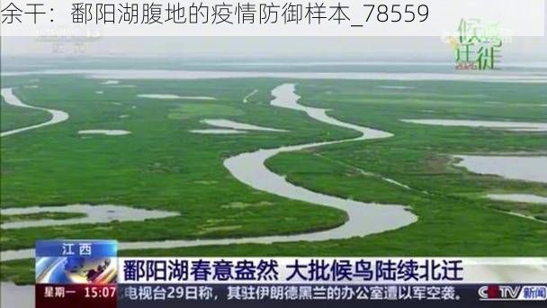 余干：鄱陽湖腹地的疫情防御樣本_78559