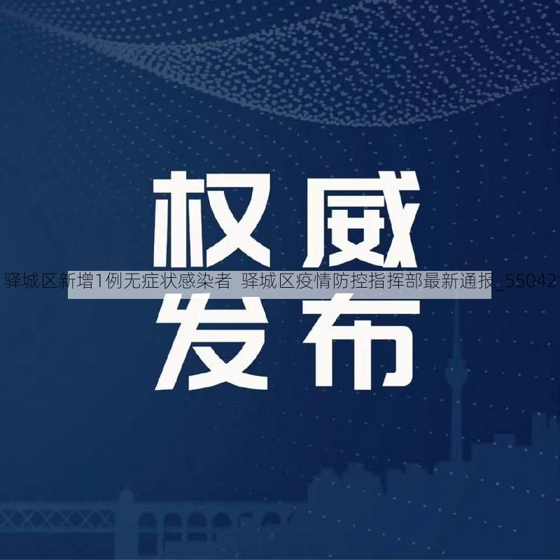 驛城區(qū)新增1例無癥狀感染者  驛城區(qū)疫情防控指揮部最新通報_55042