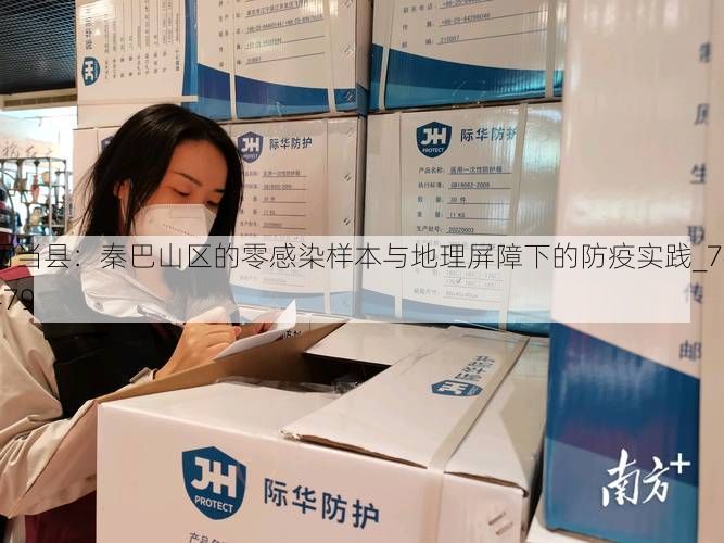 两当县：秦巴山区的零感染样本与地理屏障下的防疫实践_74479