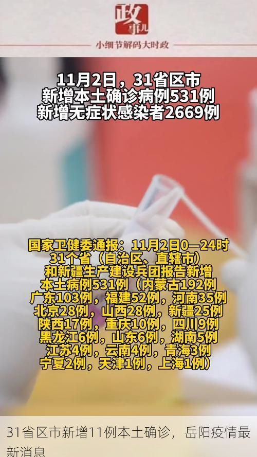 31省区市新增11例本土确诊，岳阳疫情最新消息