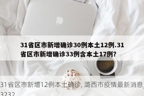 31省区市新增12例本土确诊, 潞西市疫情最新消息_23232