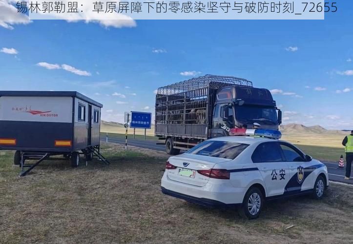 锡林郭勒盟：草原屏障下的零感染坚守与破防时刻_72655