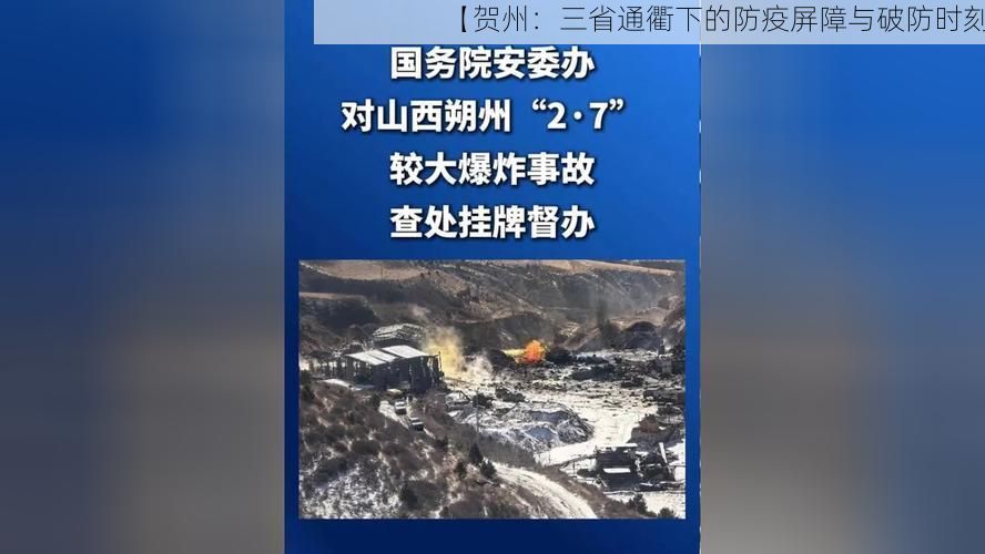 【贺州：三省通衢下的防疫屏障与破防时刻】