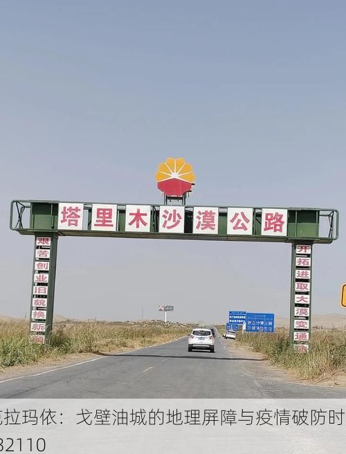 克拉玛依：戈壁油城的地理屏障与疫情破防时刻_32110