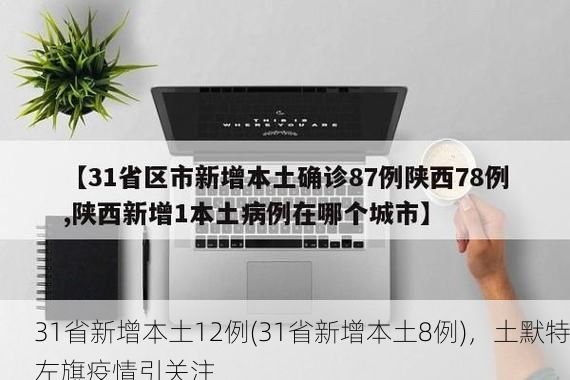 31省新增本土12例(31省新增本土8例)，土默特左旗疫情引關(guān)注