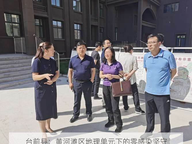 臺前縣：黃河灘區(qū)地理單元下的零感染堅守