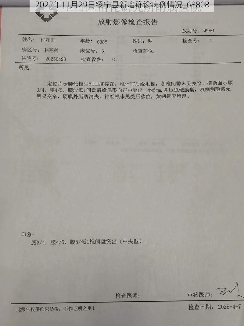 2022年11月29日绥宁县新增确诊病例情况_68808