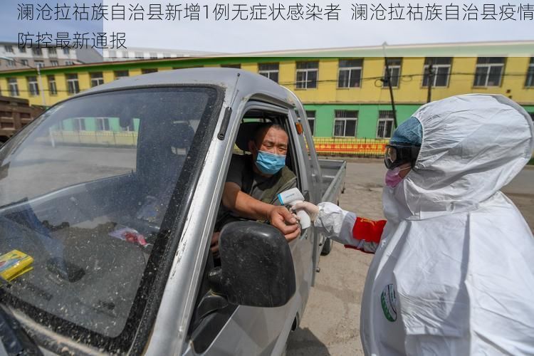澜沧拉祜族自治县新增1例无症状感染者  澜沧拉祜族自治县疫情防控最新通报