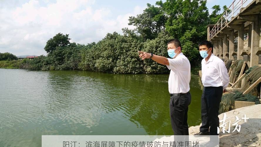 阳江：滨海屏障下的疫情破防与精准围堵
