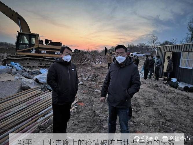 鄒平：工業(yè)走廊上的疫情破防與地理屏障的失效