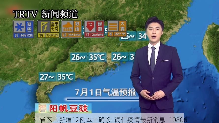 31省区市新增12例本土确诊, 铜仁疫情最新消息_10806