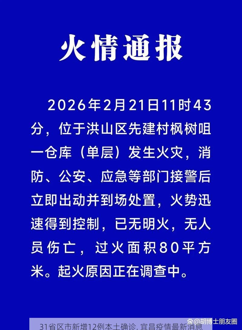 31省区市新增12例本土确诊, 宜昌疫情最新消息