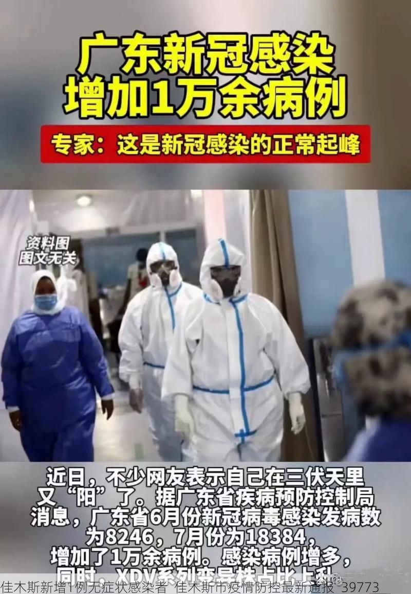 佳木斯新增1例無(wú)癥狀感染者  佳木斯市疫情防控最新通報(bào)_39773