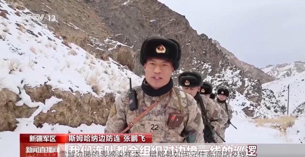 雪域邊陲的零感染樣本：錯(cuò)那縣如何守住高原防疫線(xiàn)