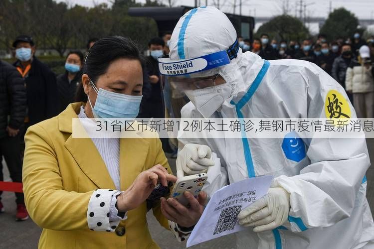 31省区市新增12例本土确诊,舞钢市疫情最新消息