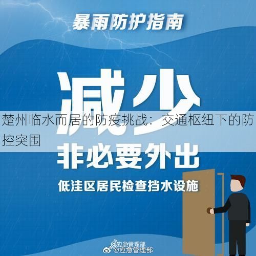 楚州临水而居的防疫挑战：交通枢纽下的防控突围