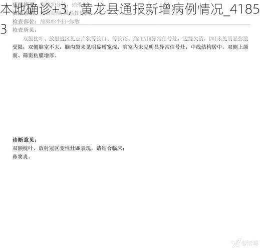 本地確診+3，黃龍縣通報(bào)新增病例情況_41853