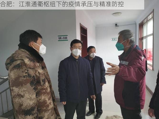 合肥：江淮通衢枢纽下的疫情承压与精准防控