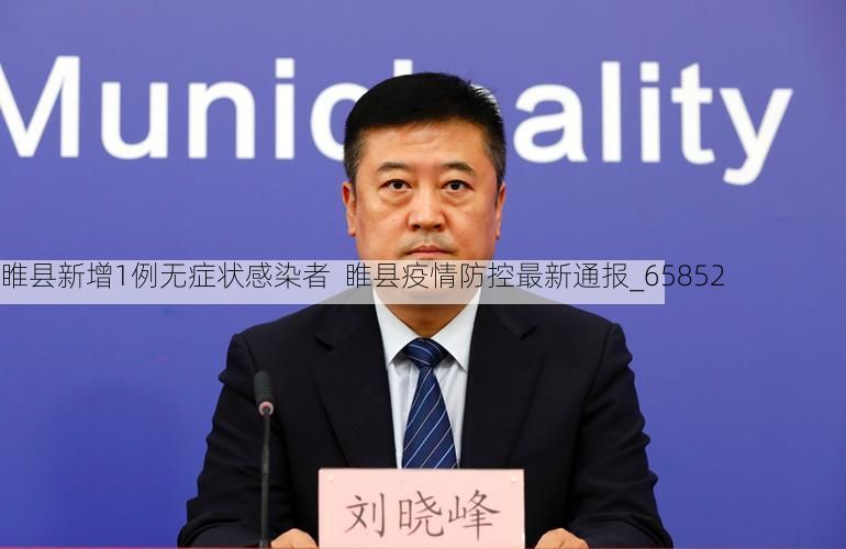 睢县新增1例无症状感染者  睢县疫情防控最新通报_65852