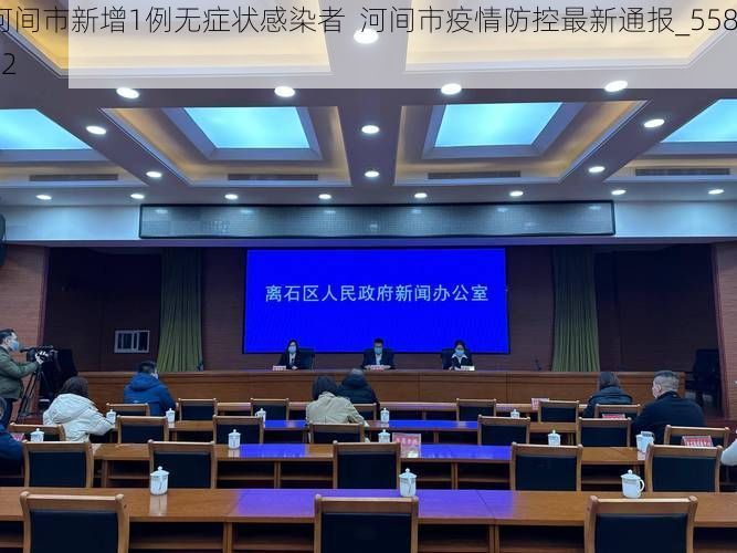 河间市新增1例无症状感染者  河间市疫情防控最新通报_55892
