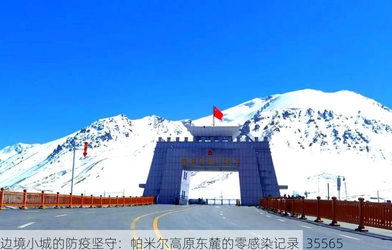 邊境小城的防疫堅守：帕米爾高原東麓的零感染記錄_35565