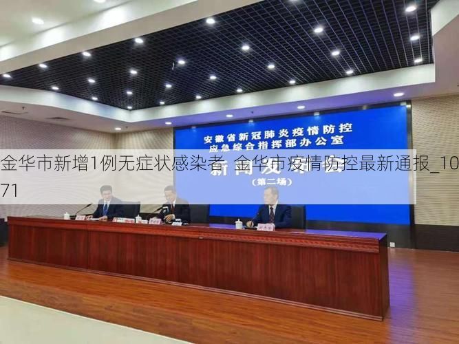 金華市新增1例無癥狀感染者  金華市疫情防控最新通報_10371