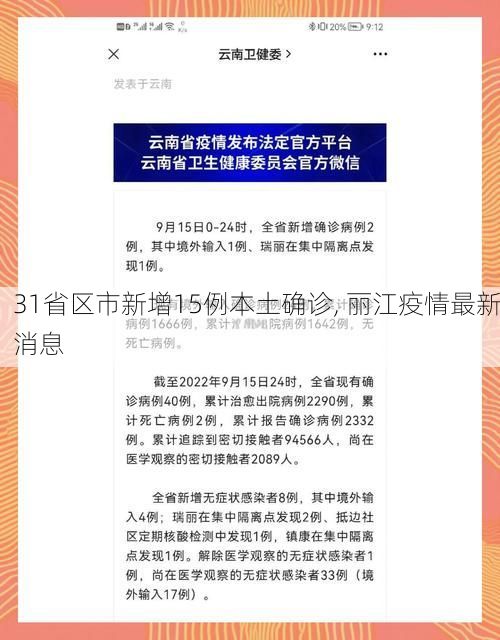31省区市新增15例本土确诊, 丽江疫情最新消息
