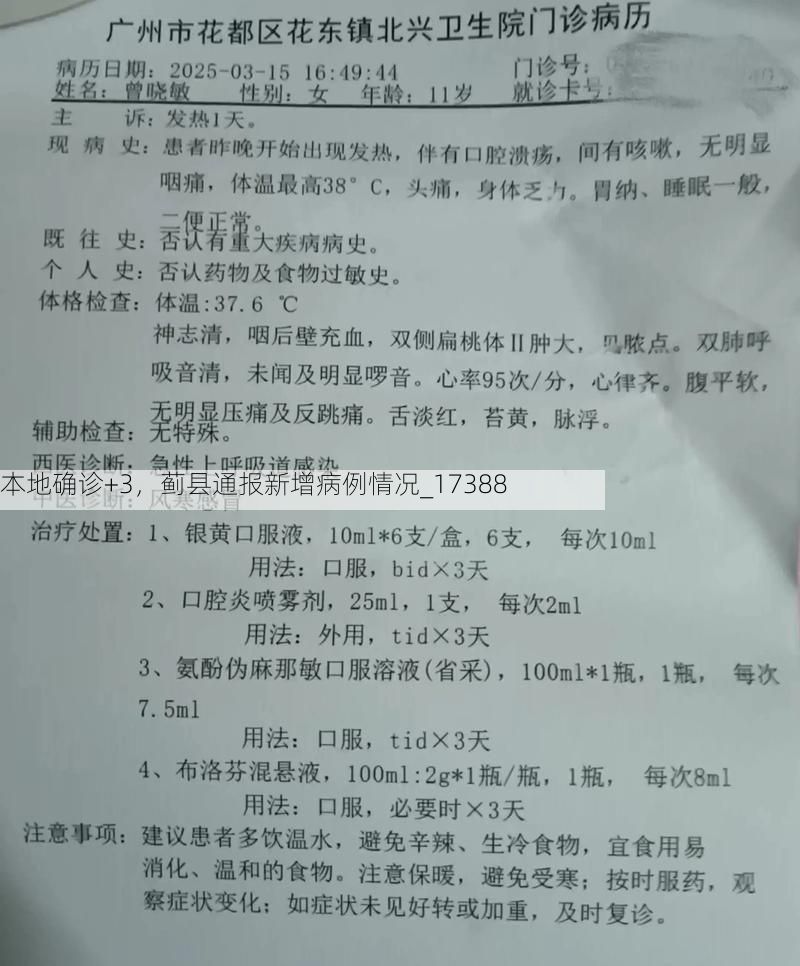 本地确诊+3，蓟县通报新增病例情况_17388