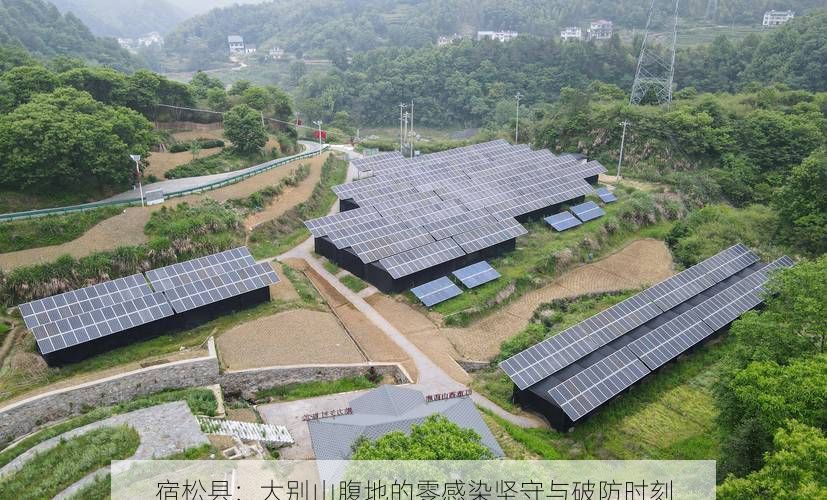 宿松县：大别山腹地的零感染坚守与破防时刻