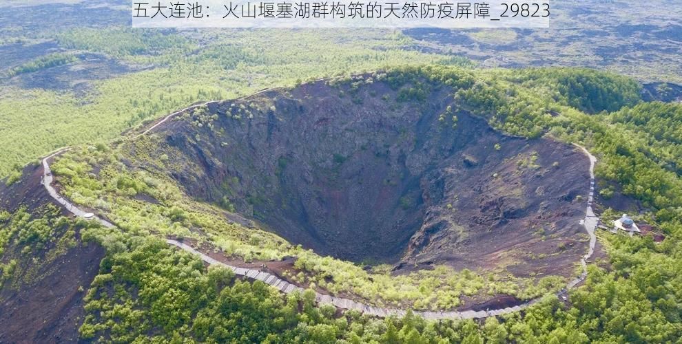五大连池：火山堰塞湖群构筑的天然防疫屏障_29823