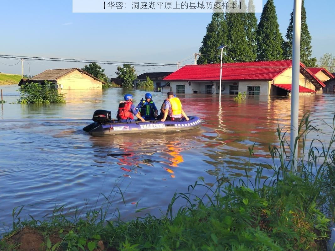 【华容：洞庭湖平原上的县域防疫样本】